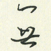 丁硕无书法图片