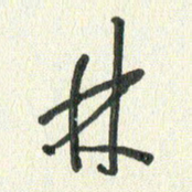 丁硕林书法图片