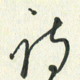 丁硕诗书法图片