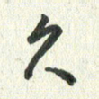 丁硕久书法图片