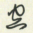 丁硕空书法图片