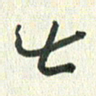 丁硕七书法图片