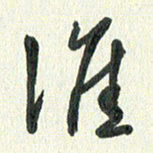 丁硕涯书法图片