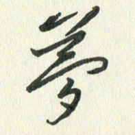 丁硕梦书法图片