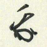 丁硕我书法图片