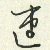 丁硕连书法图片