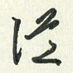 丁硕从书法图片