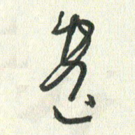丁硕遗书法图片