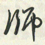 丁硕师书法图片