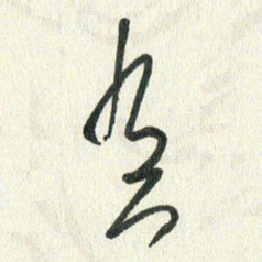 丁硕有书法图片