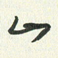 丁硕山书法图片
