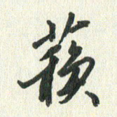 丁硕苏书法图片