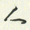 丁硕人书法图片