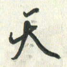 丁硕天书法图片