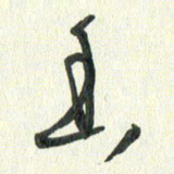 丁硕香书法图片