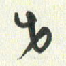 丁硕老书法图片