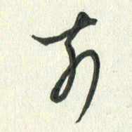 丁硕前书法图片