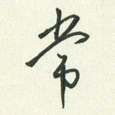 丁硕常书法图片