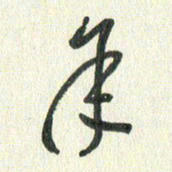 丁硕年书法图片