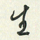 丁硕生书法图片