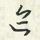 丁硕迹书法图片