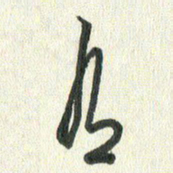 丁硕有书法图片