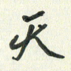 丁硕天书法图片