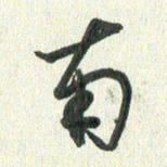 丁硕南书法图片