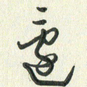 丁硕还书法图片