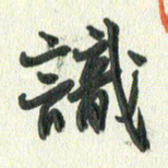 丁硕识书法图片