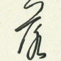 丁硕落书法图片