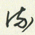 丁硕流书法图片