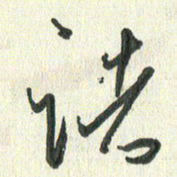 丁硕诸书法图片
