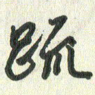 丁硕疏书法图片