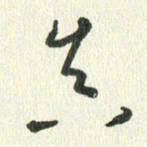 丁硕真书法图片