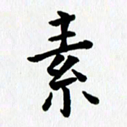 丁兰素书法图片