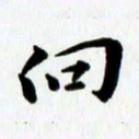 丁兰向书法图片
