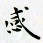 丁兰感书法图片