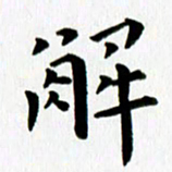 丁兰解书法图片