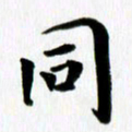 丁兰同书法图片