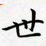 丁兰世书法图片
