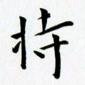丁兰持书法图片