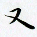 丁兰又书法图片