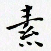 丁兰素书法图片