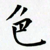 丁兰色书法图片