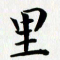 丁兰里书法图片