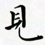 丁兰见书法图片