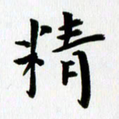 丁兰精书法图片