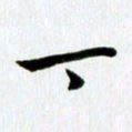 丁兰丁书法图片
