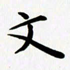 丁兰文书法图片